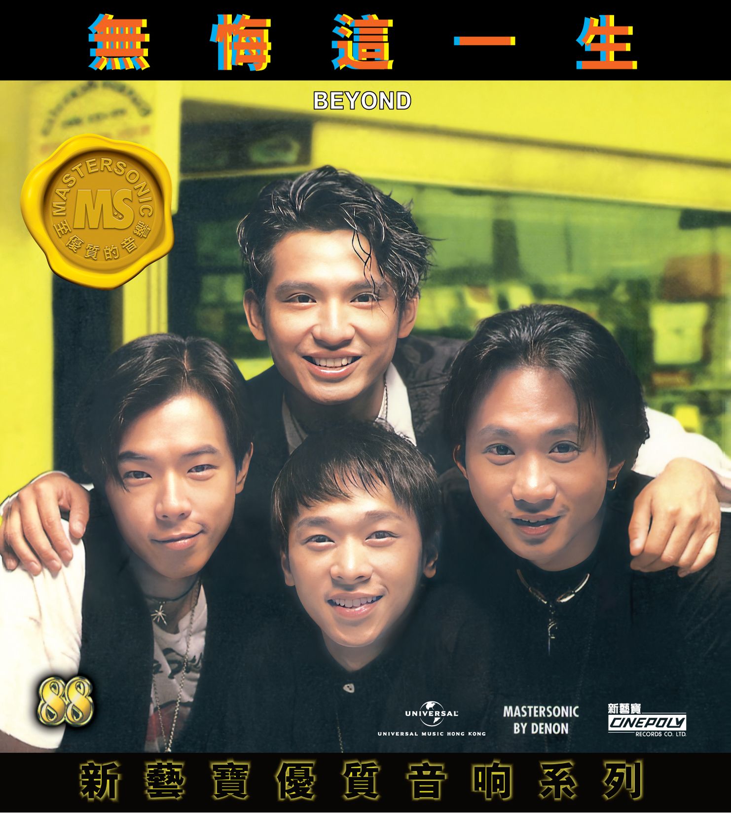 新藝寶優質音響系列: 無悔這一生