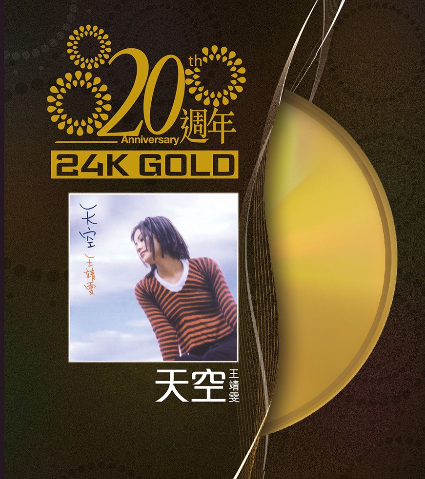 天空 (24K Gold) (日本壓碟)
