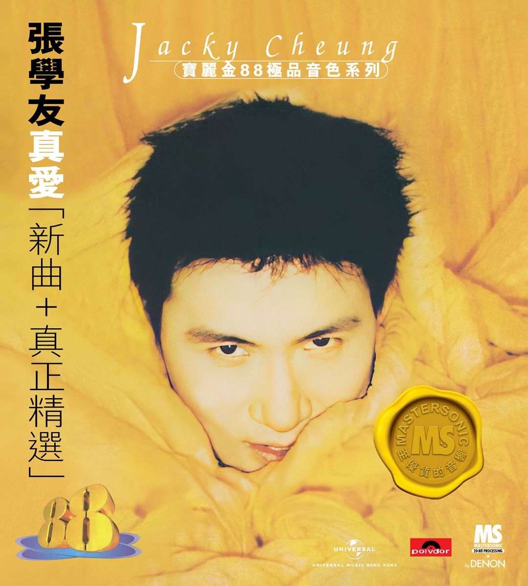 寶麗金88極品音色系列: 真愛新曲+真正精選