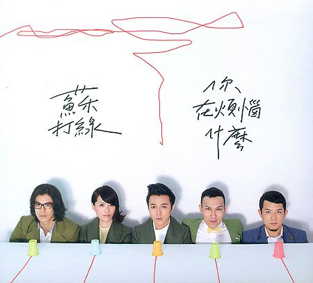 你在煩惱什麼 (台灣進口版)