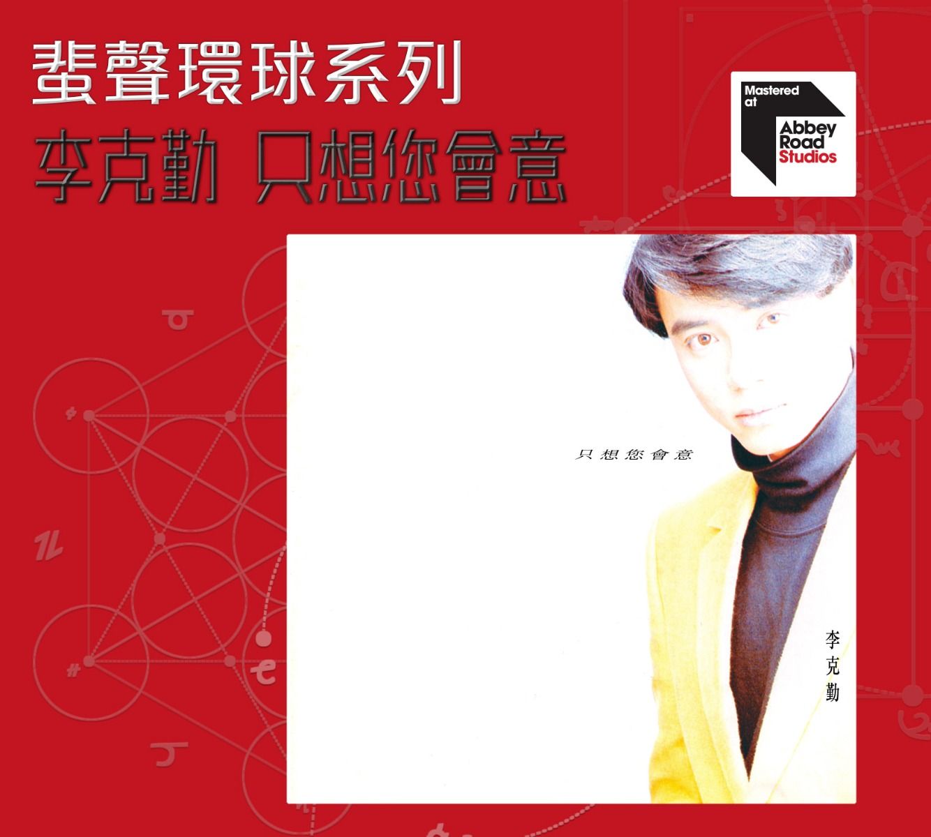 只想您會意 [蜚聲環球系列] (日本壓碟)