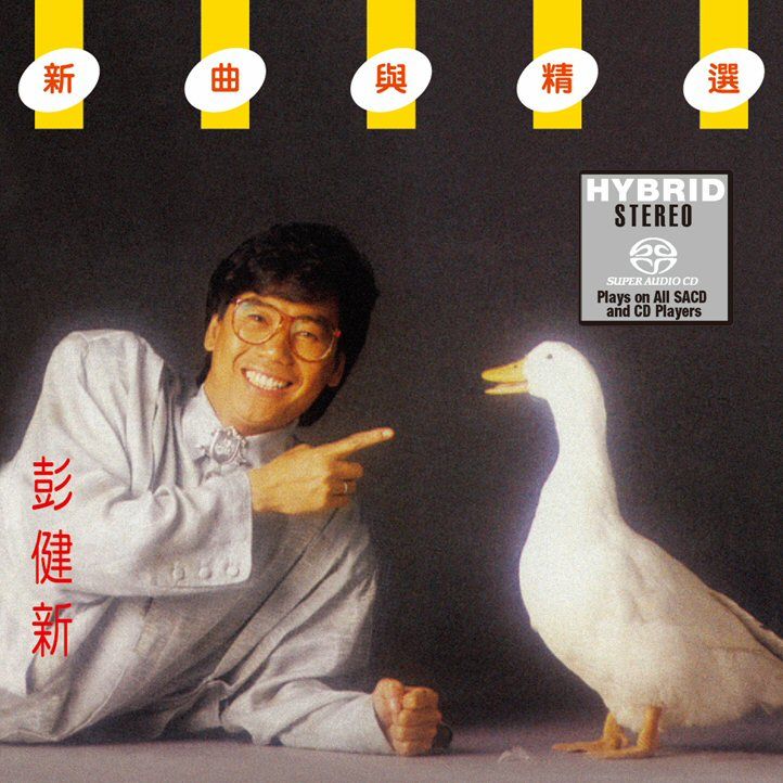 彭健新新曲與精選 (SACD) (日本壓碟)