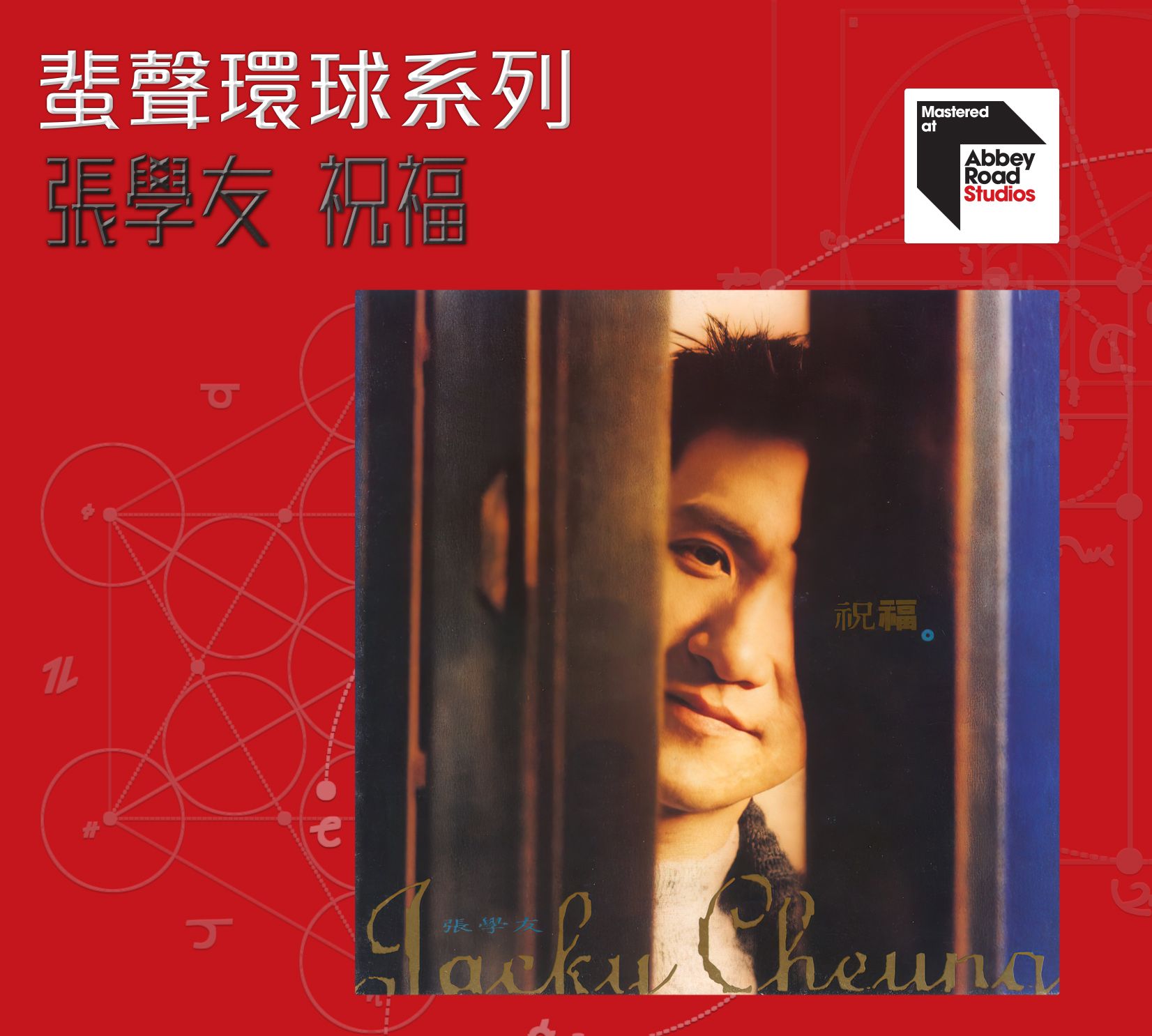 祝福 [蜚聲環球系列] (日本壓碟)