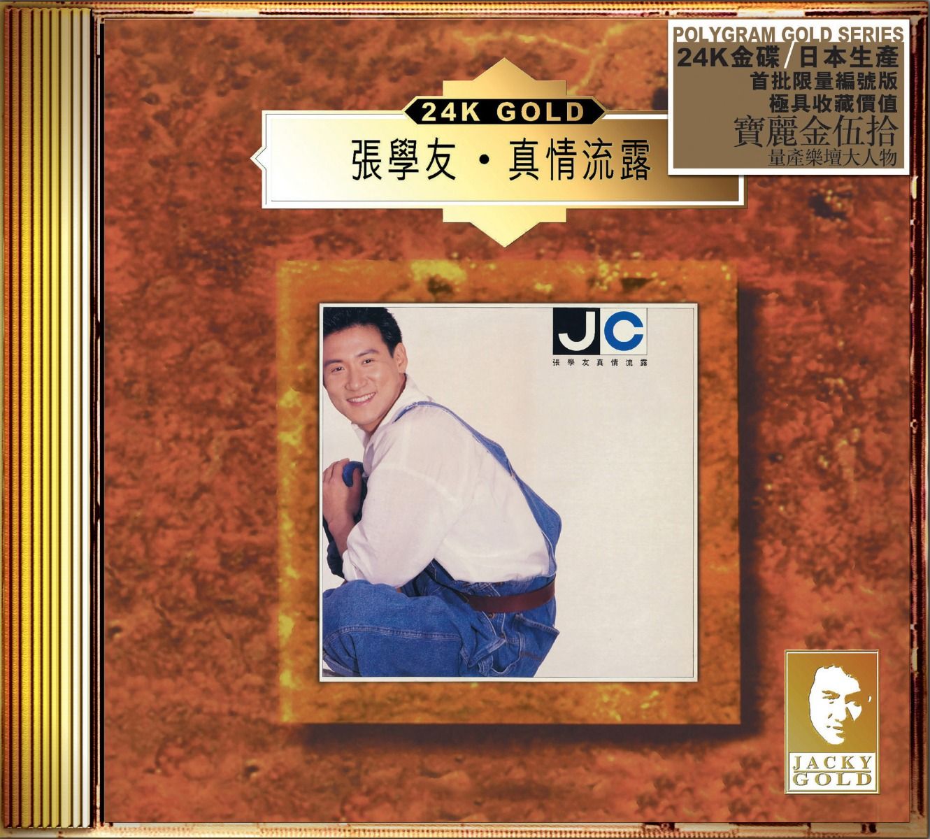 真情流露 (24K Gold) (日本壓碟)