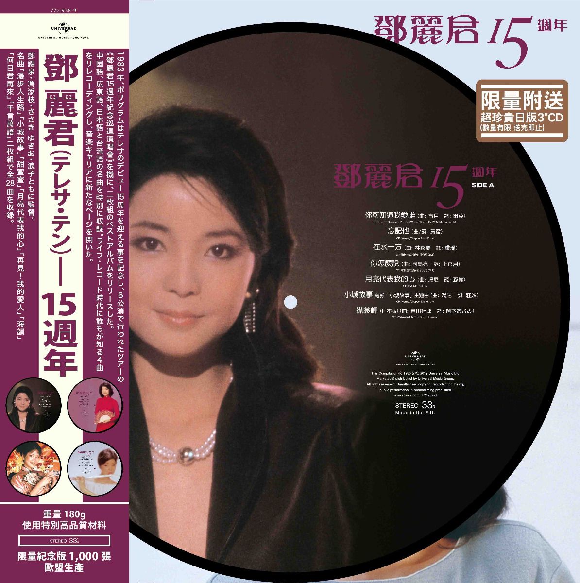 鄧麗君15週年 (2x Picture Vinyl) (包裝內隨機附送鄧麗君日版3吋CD壹張)