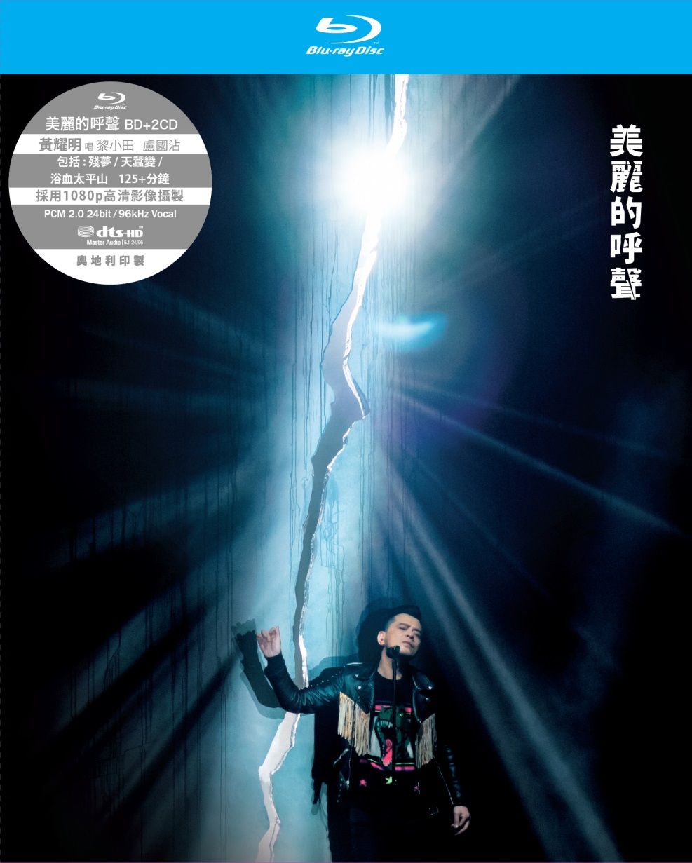 美麗的呼聲聽證會 (Blu-Ray+2CD)