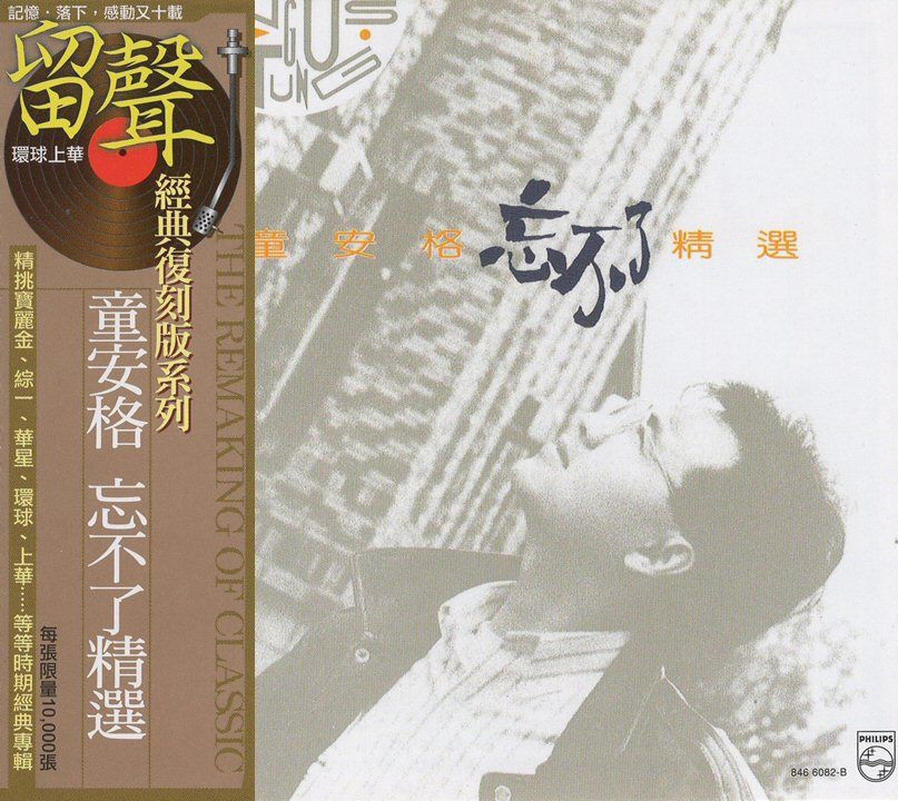 忘不了精選 (台版留聲復刻)