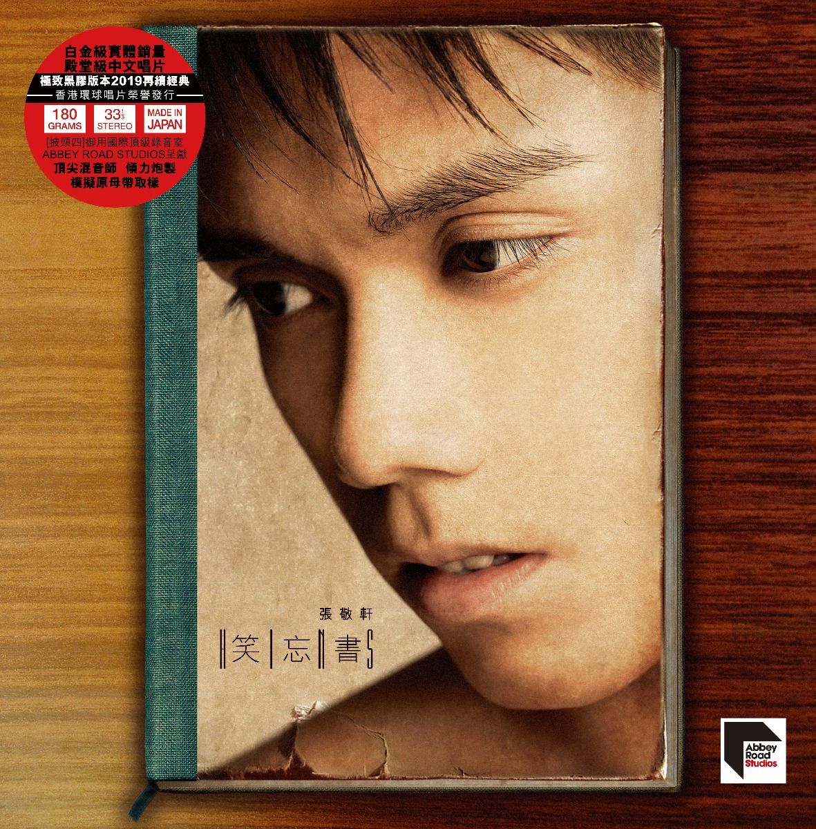 笑忘書 (ARS Vinyl)