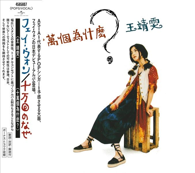 十萬個為什麼？[日本唱片誌] (日本壓碟)