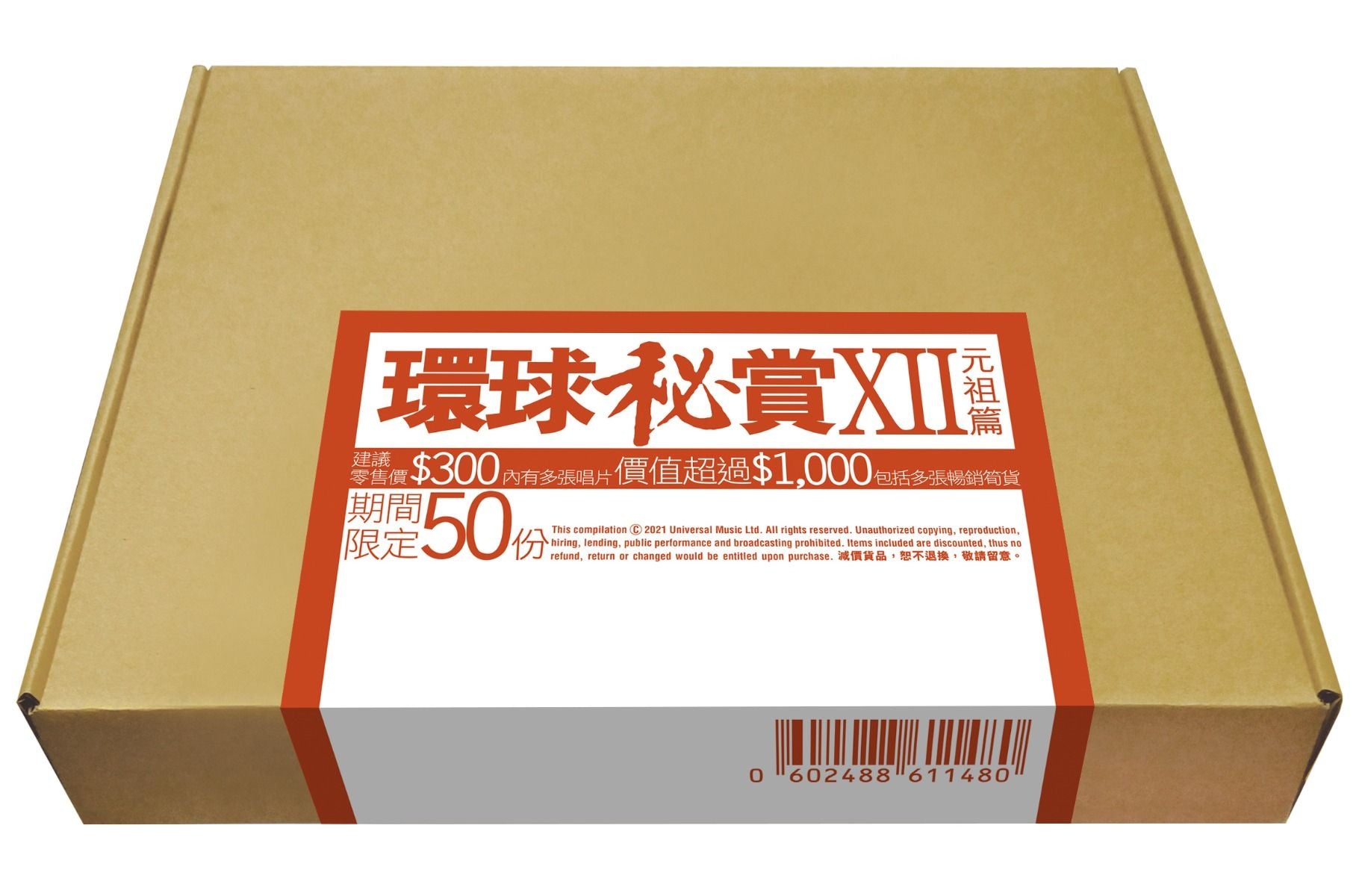 環球秘賞XII (元祖篇) (期間限定UShop版)