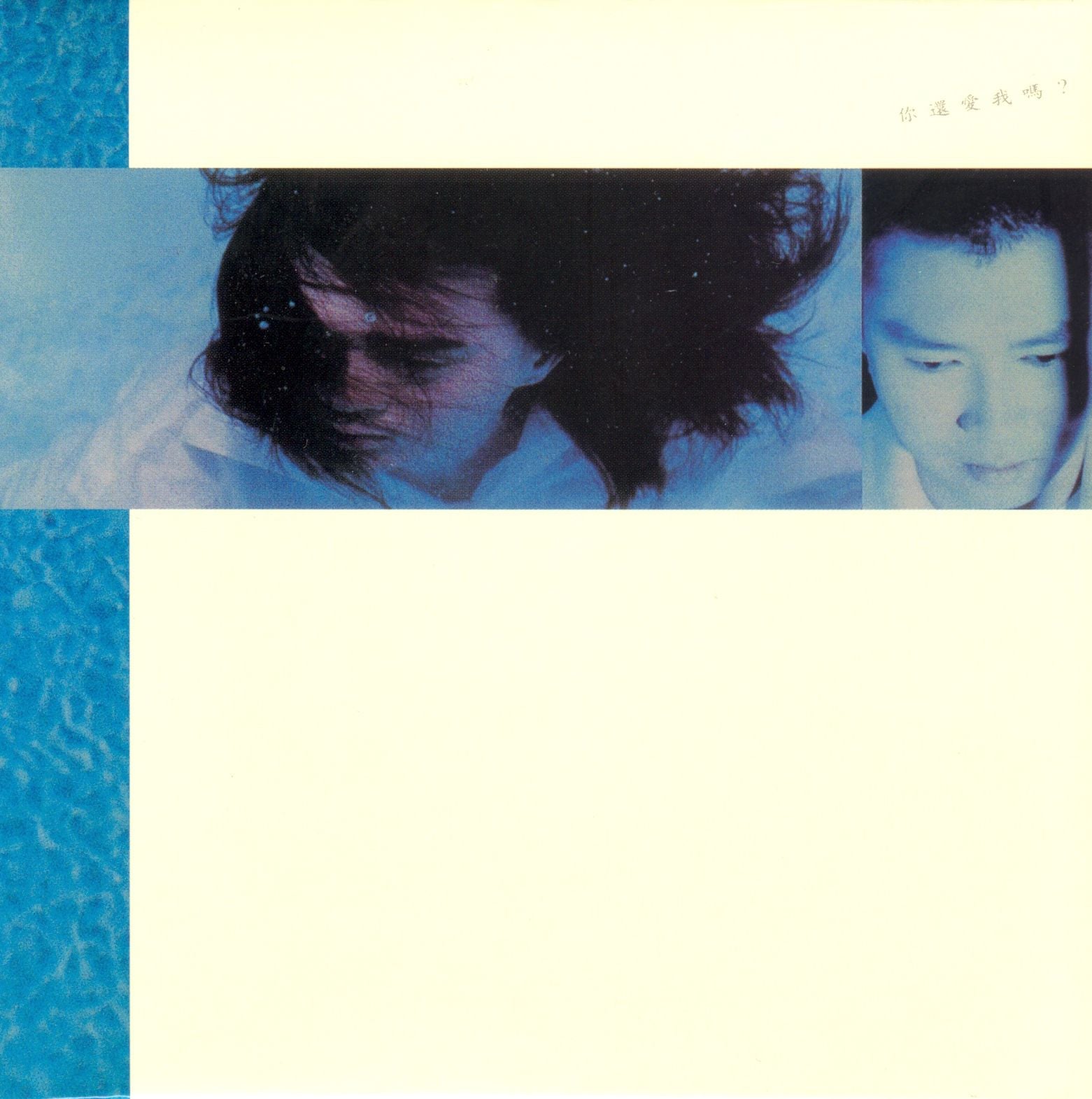 你還愛我嗎 (復黑王)