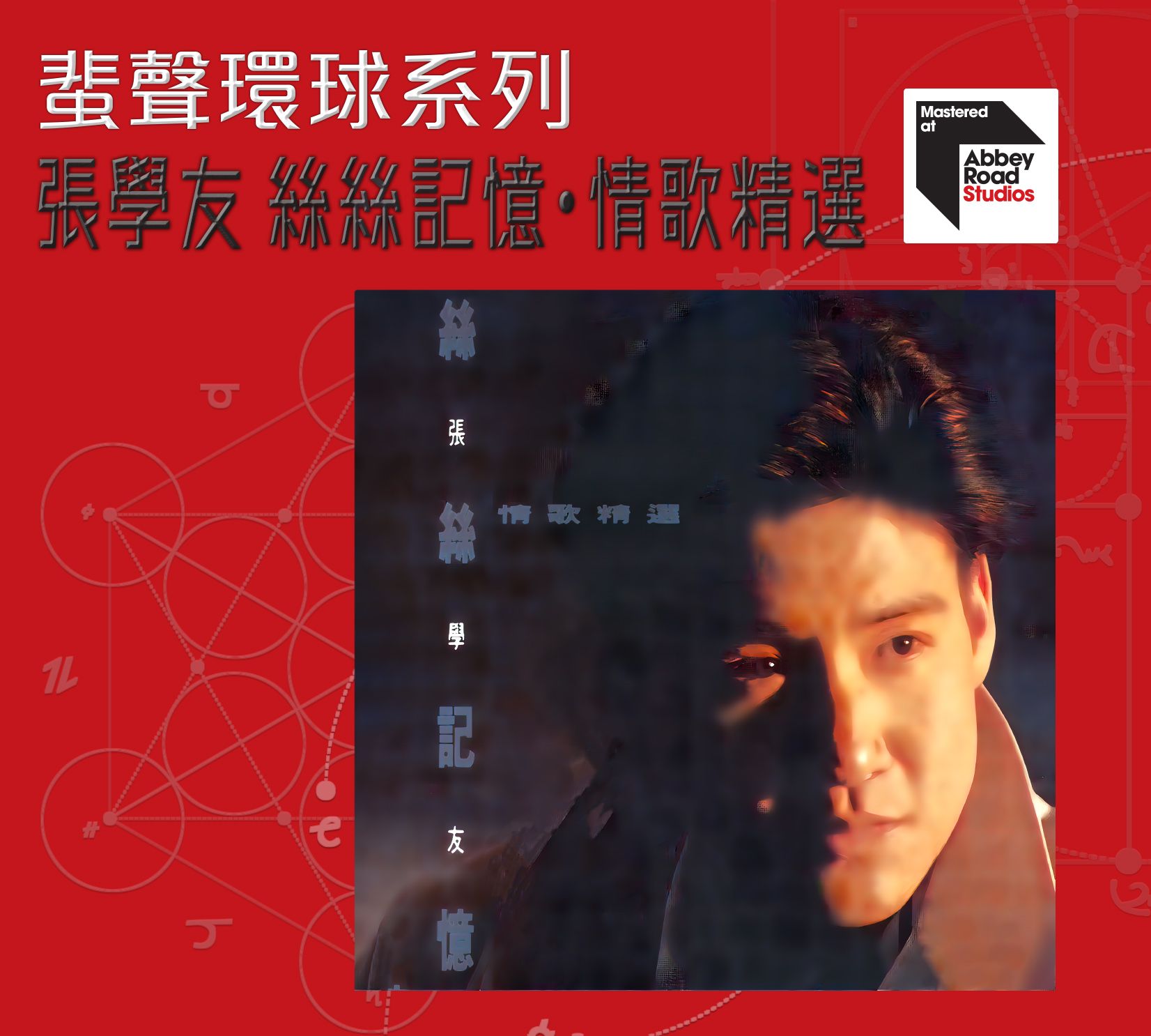 絲絲記憶.情歌精選 [蜚聲環球系列] (日本壓碟)