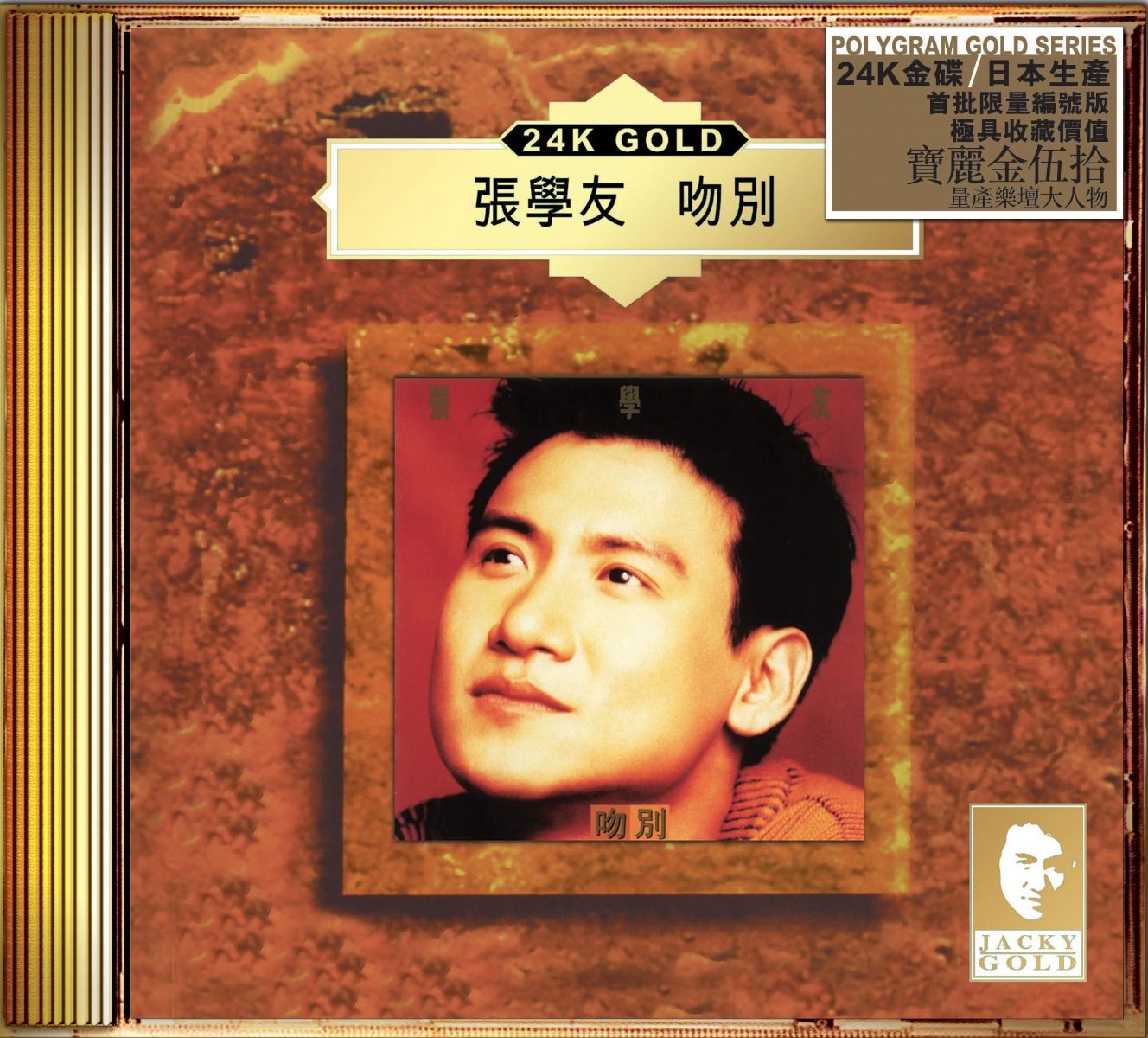 吻別 (24K Gold) (日本壓碟)