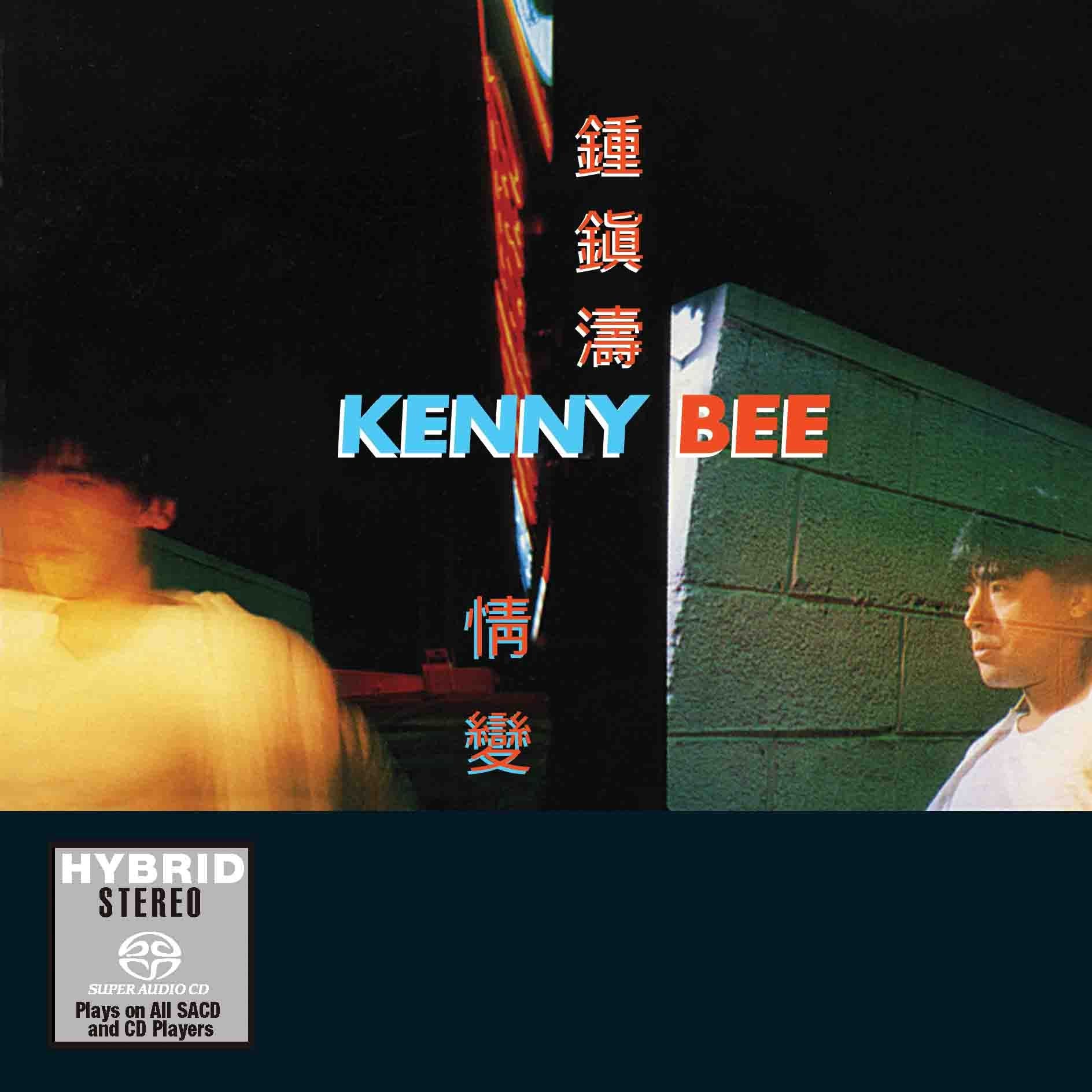 情變 (SACD) (日本壓碟)