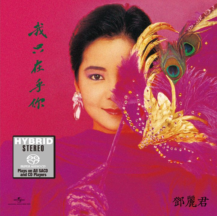 我只在乎你 (SACD) (日本壓碟)