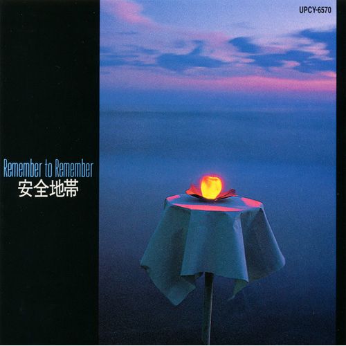 安全地帶I Remember to Remember (日本版 SHM-CD)