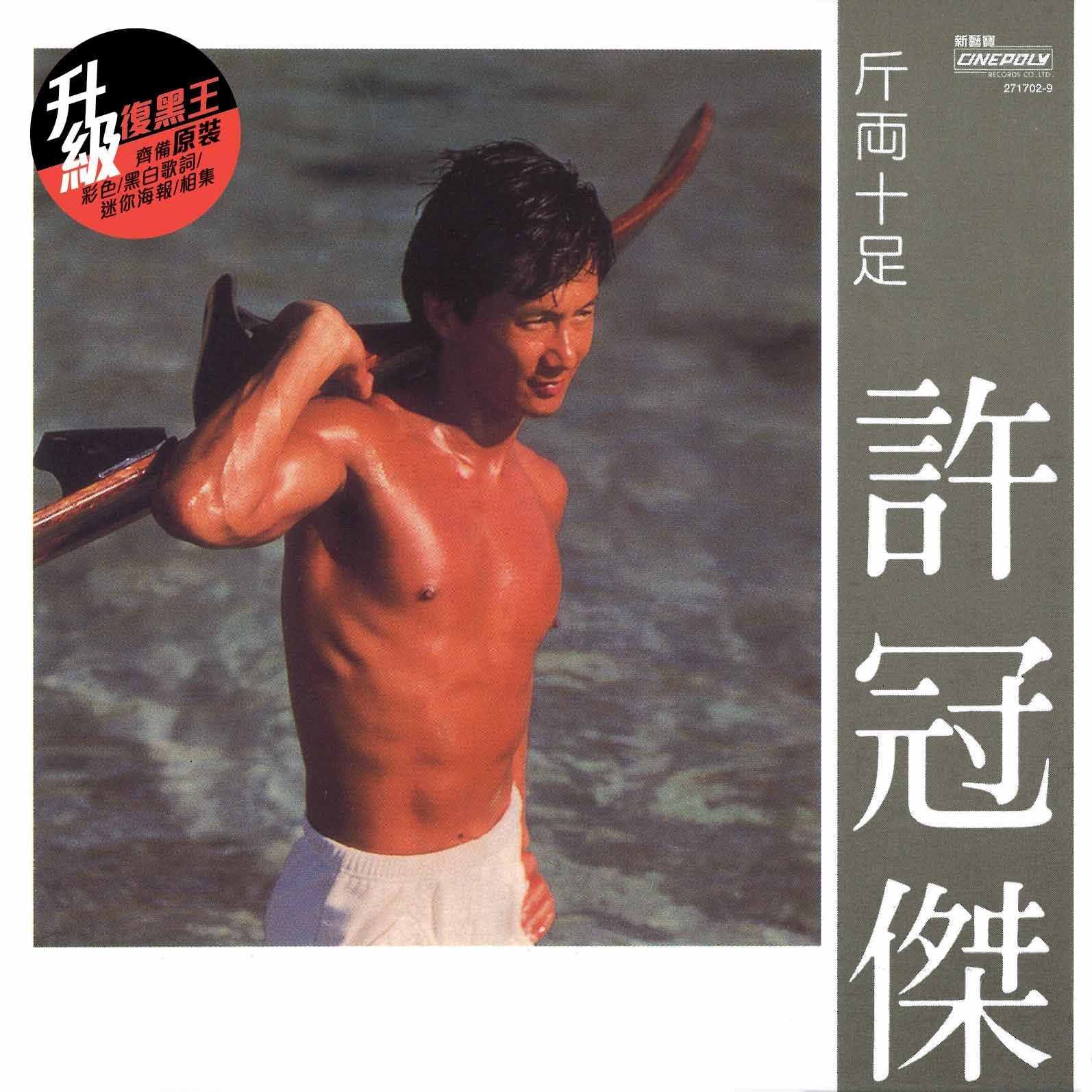 斤両十足 EP (升級 復黑王)