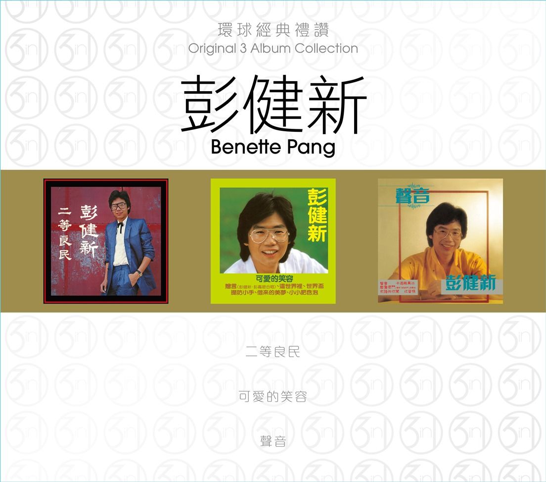 環球經典禮讚 (3in1) - 彭健新