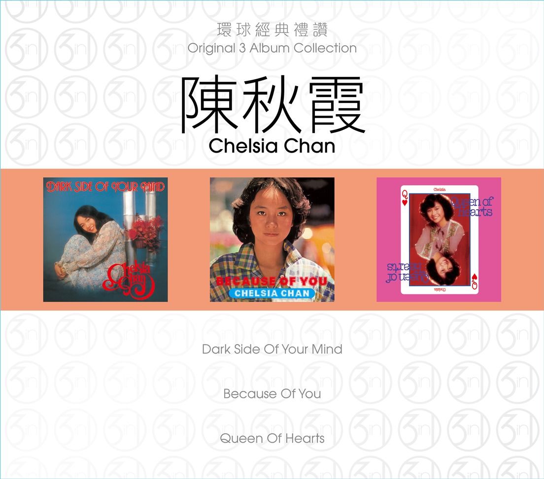 環球經典禮讚 (3in1) - 陳秋霞