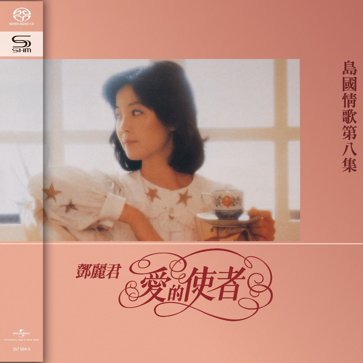 島國之情歌第八集 愛的使者 (SHM-SACD) (日本壓碟)
