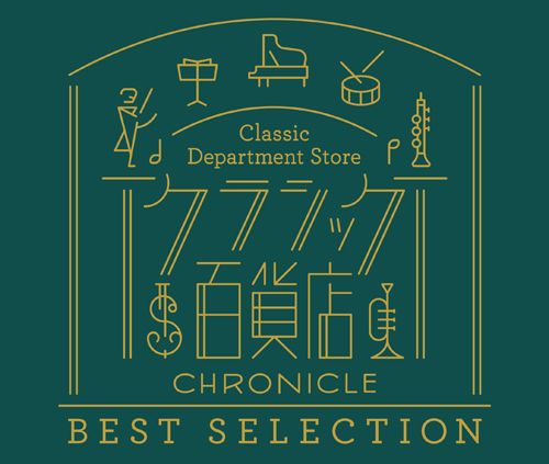 Classic Department Store: Best Selection-Chamber Music/ Opera & Vocal/ Symphony (3x 日本進口 SHM-CD)