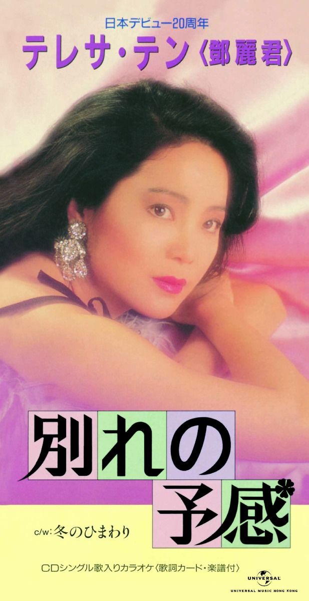 別れの予感/ 冬のひまわり (初回限定盤日本生產3"CD)