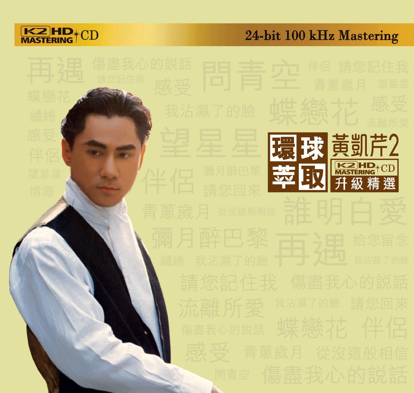 黃凱芹2 (環球萃取K2HD升級精選) (日本壓碟)