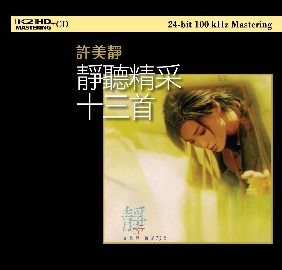 靜聽精彩13首 (K2HD) (日本壓碟)