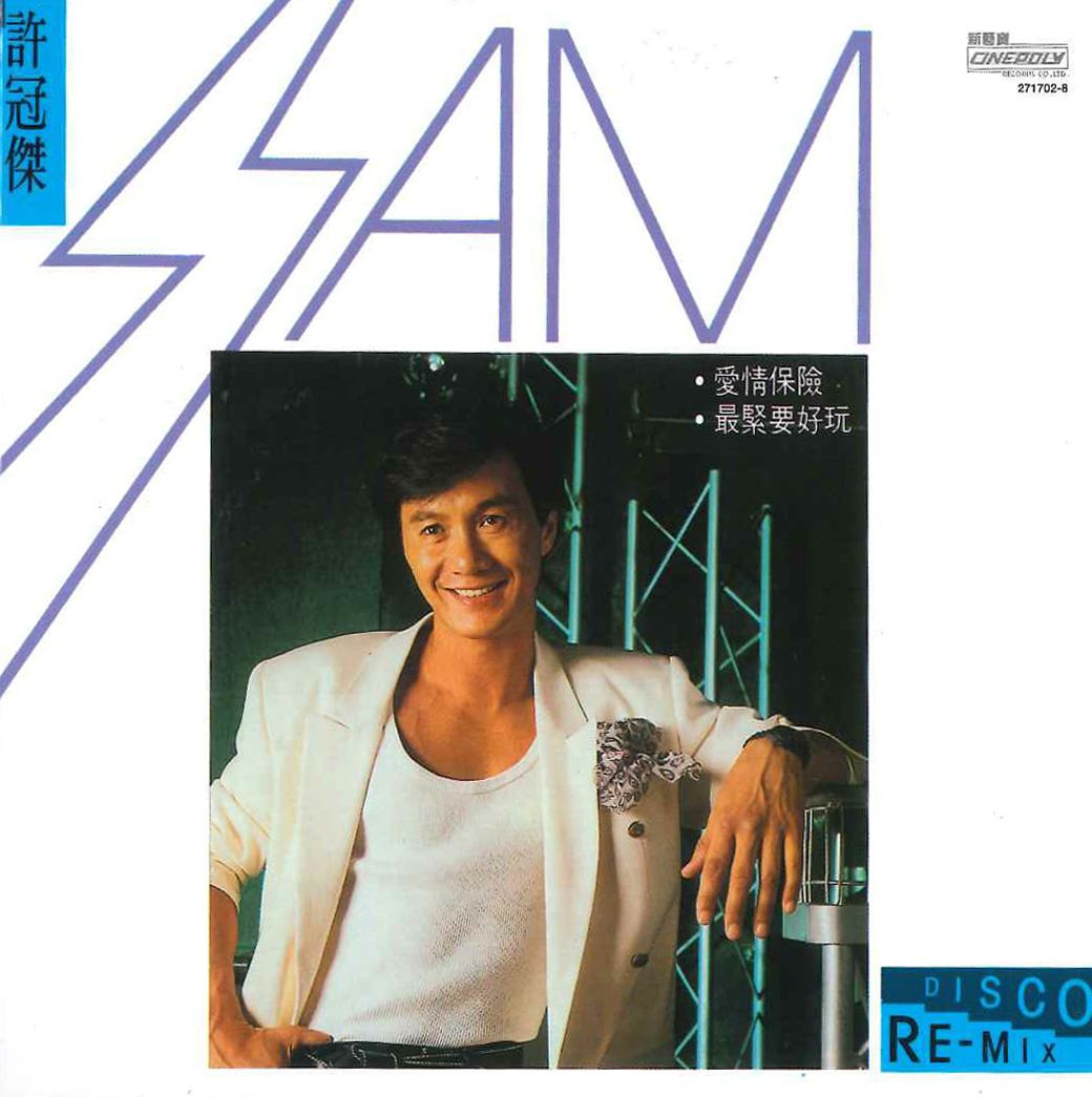 愛情保險 (Disco Re-Mix EP) (復黑王)