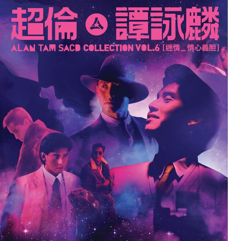 超倫．譚詠麟 Alan Tam SACD Collection Vol.6