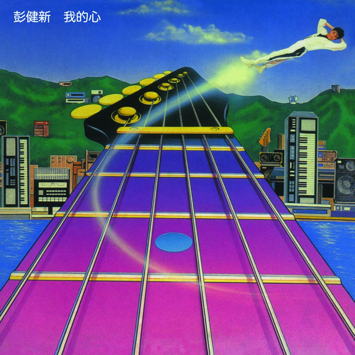 我的心 (環球經典禮讚)