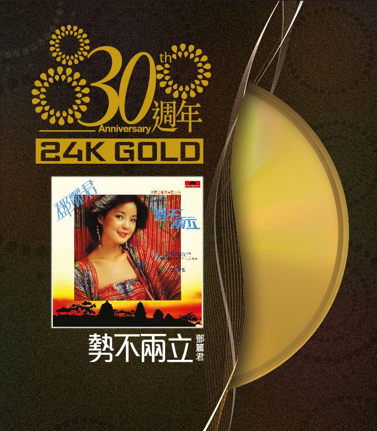 誓不兩立 (24K Gold)