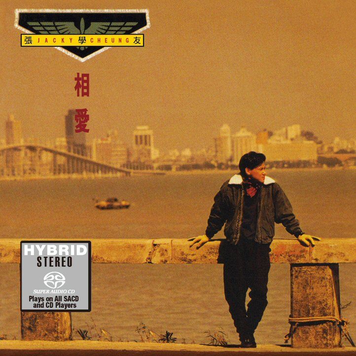 相愛 (SACD) (日本壓碟)