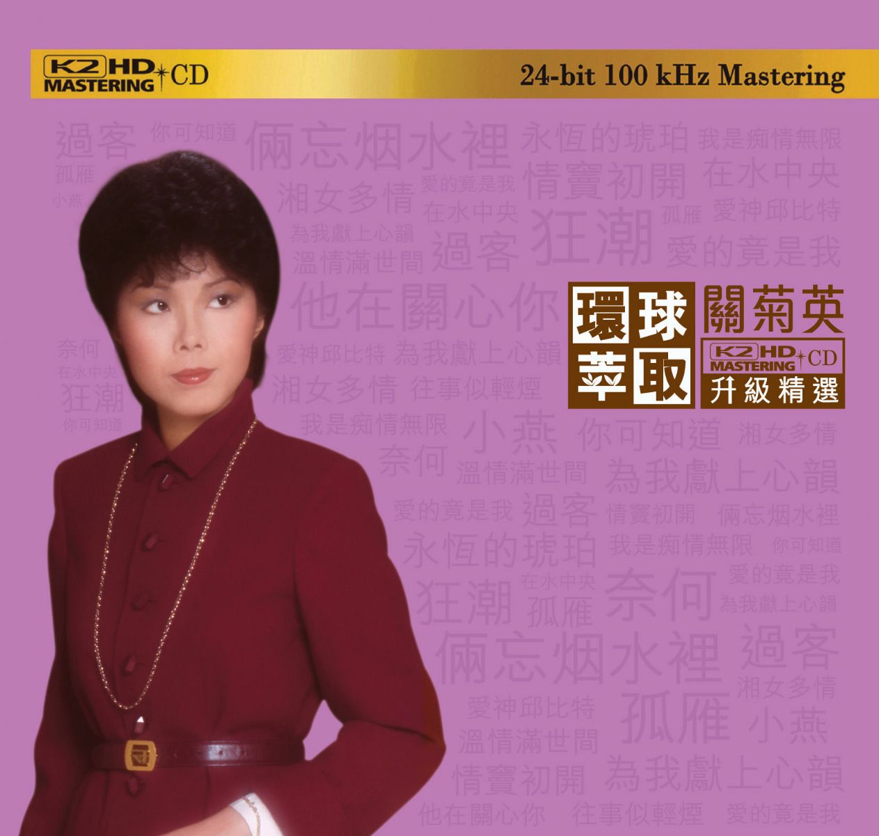 關菊英 (環球萃取K2HD升級精選) (日本壓碟)