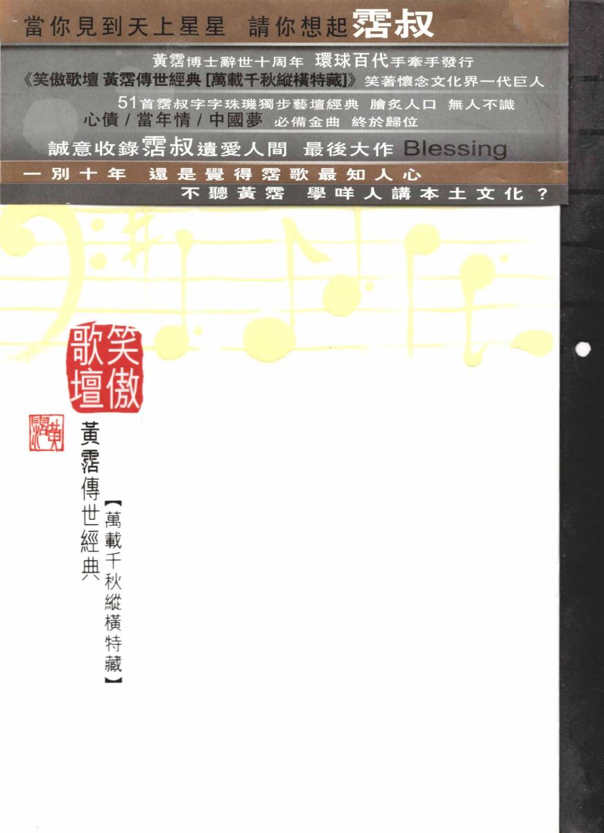 黃霑傳世經典 萬載千秋縱橫特藏 (3CD)