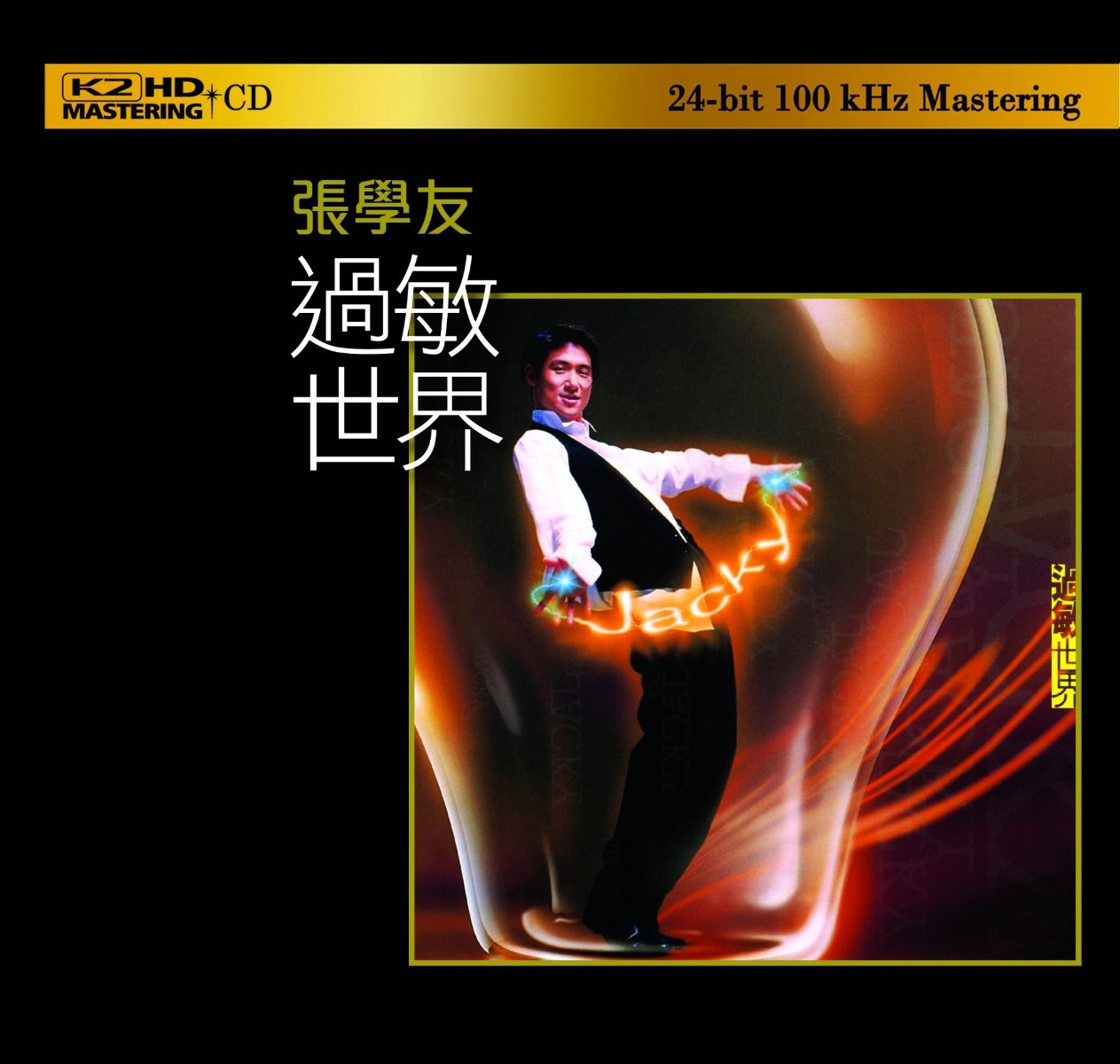 過敏世界 (K2HD) (日本壓碟)