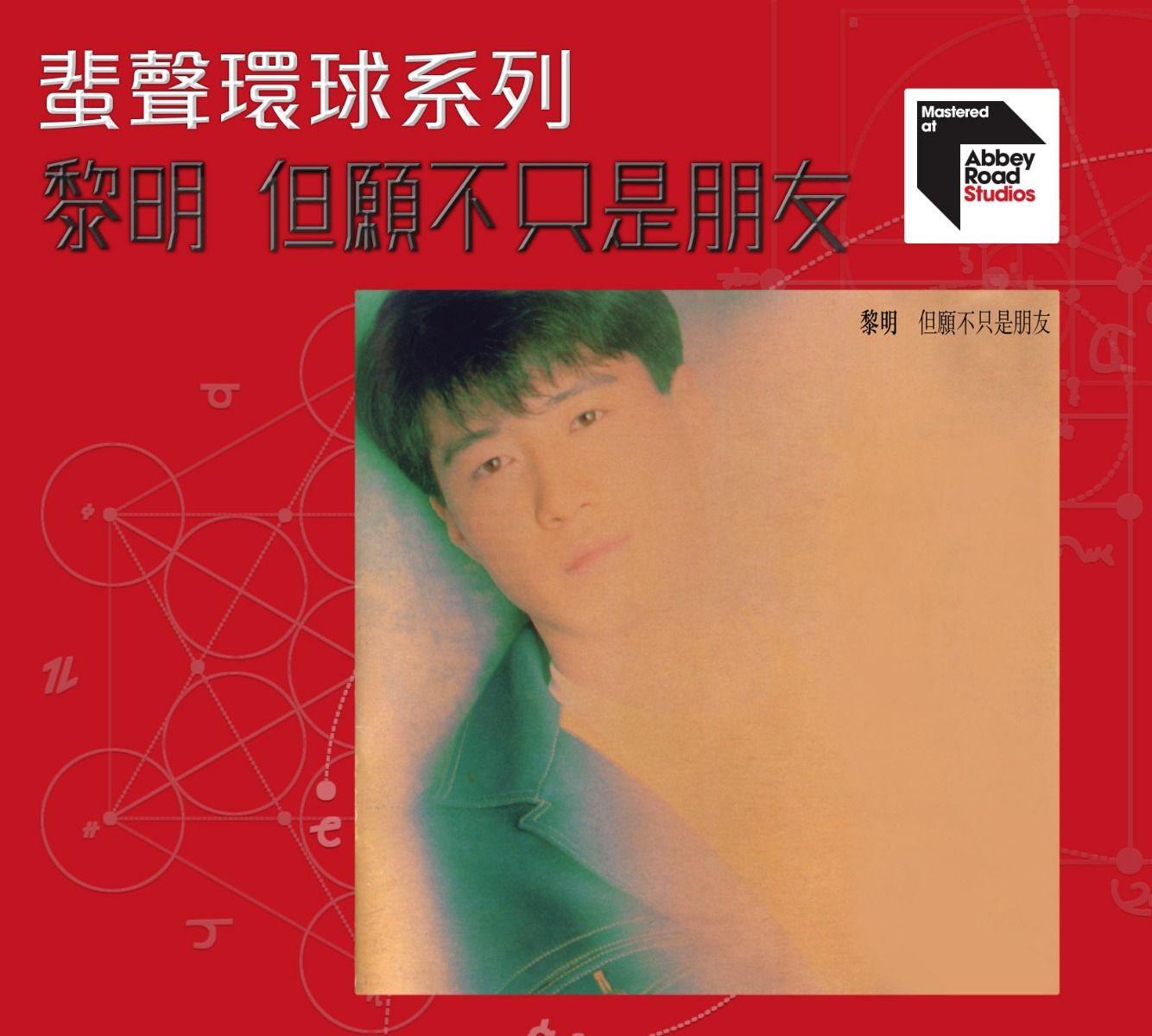 但願不只是朋友 [蜚聲環球系列] (日本壓碟)