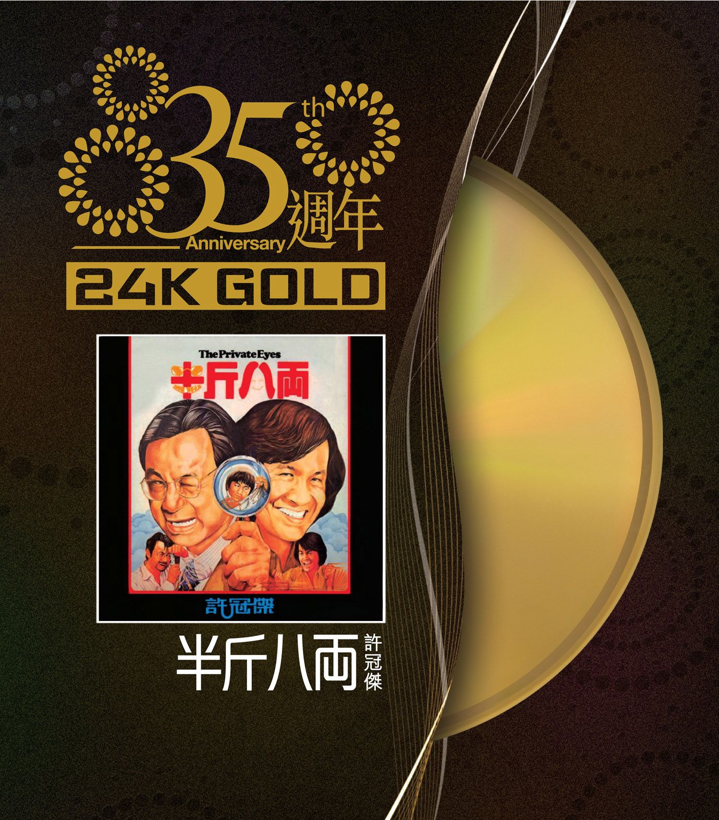 半斤八両 (24K Gold) (日本壓碟)
