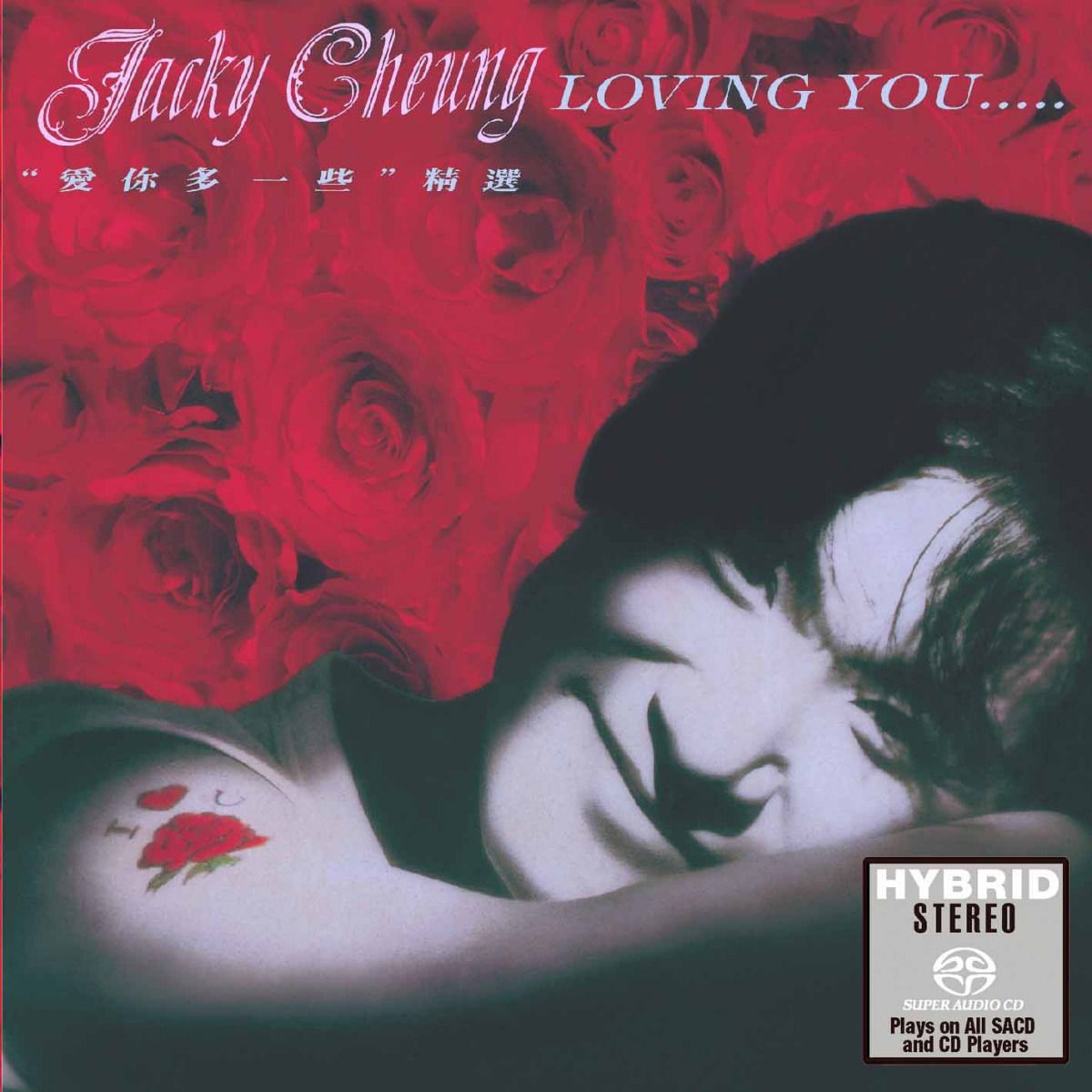 愛你多一些精選 (SACD) (日本壓碟)