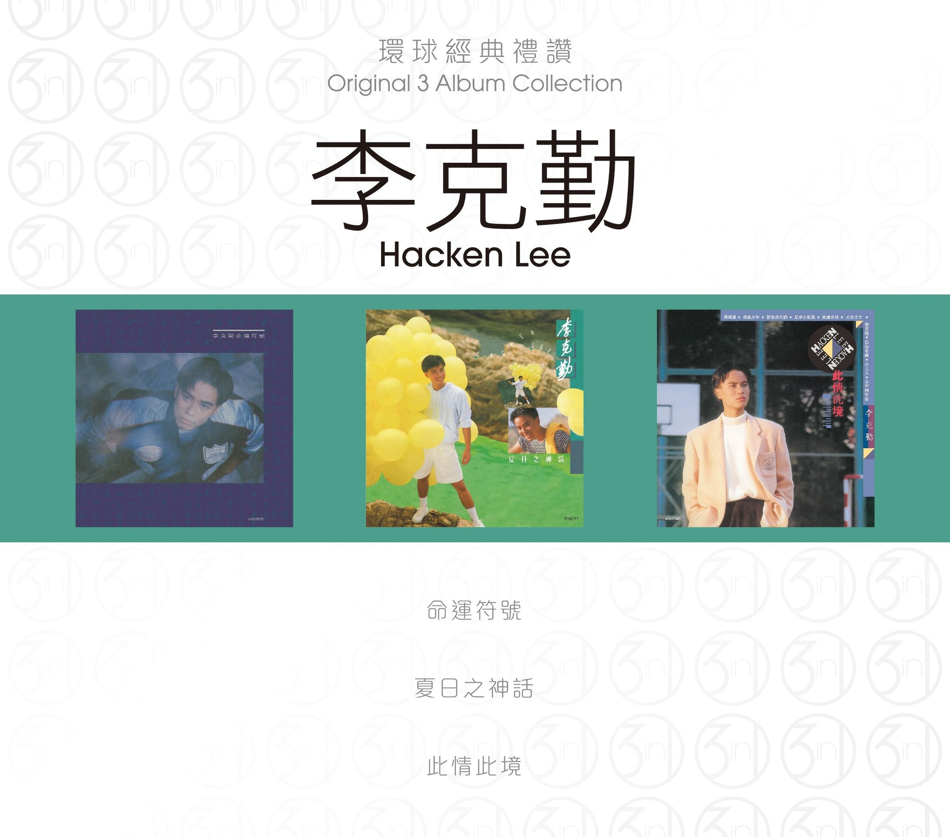 環球經典禮讚 (3in1) - 李克勤