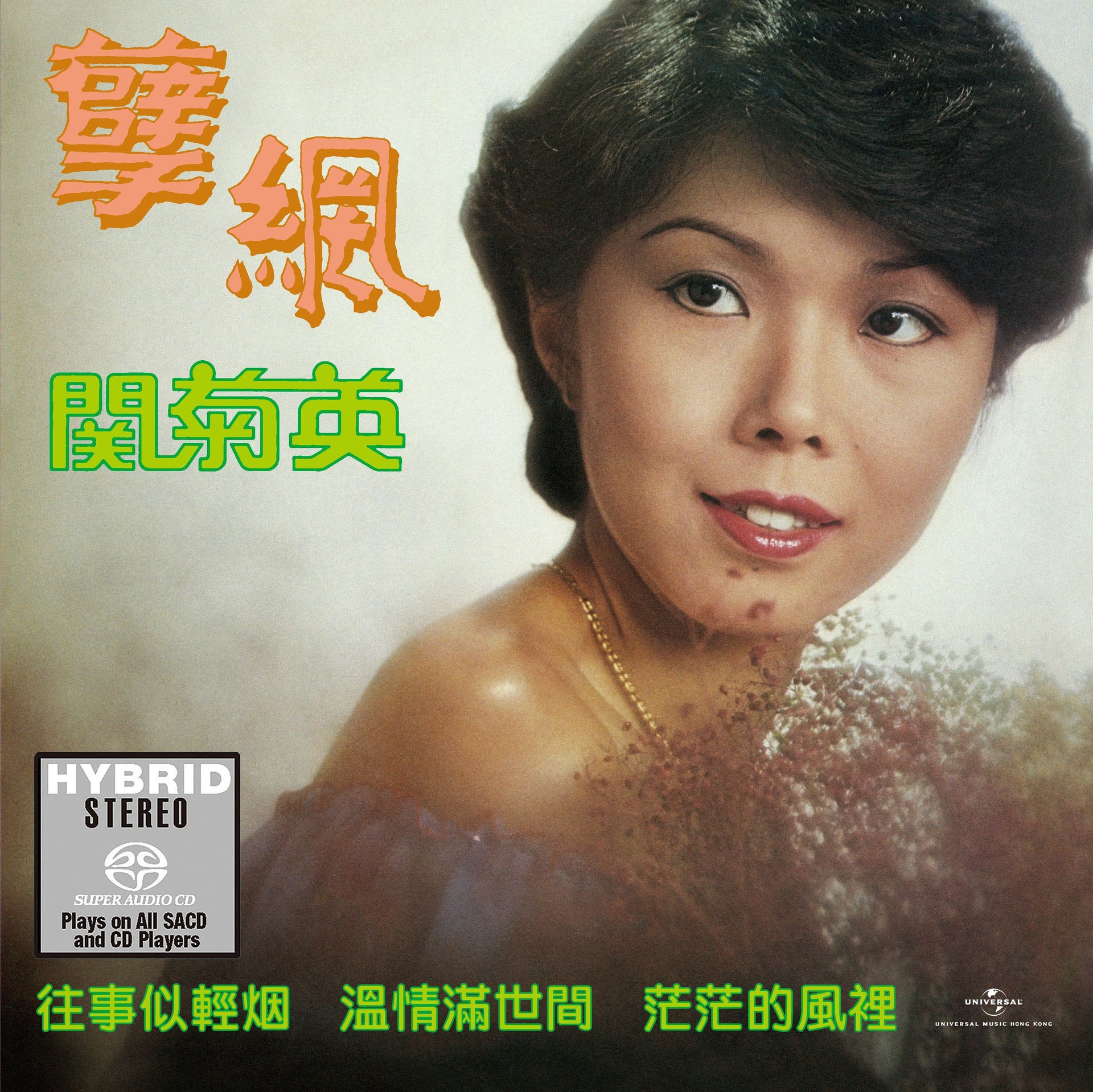 孽網 (SACD) (日本壓碟)