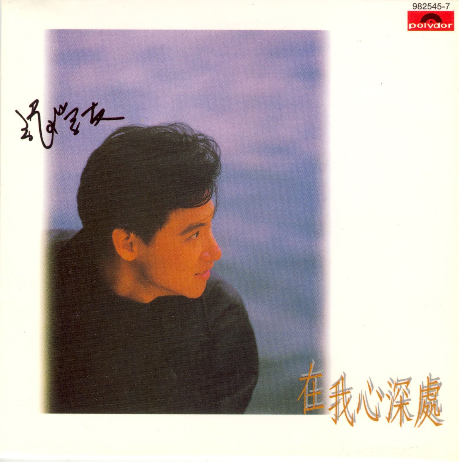 在我心深處 (復黑王)