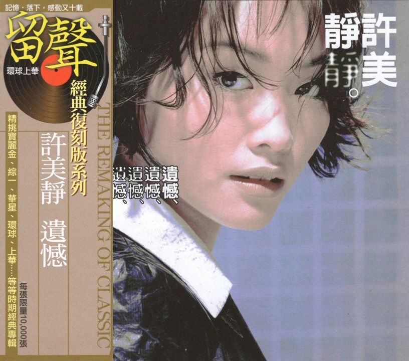 遺憾 (台版留聲復刻)