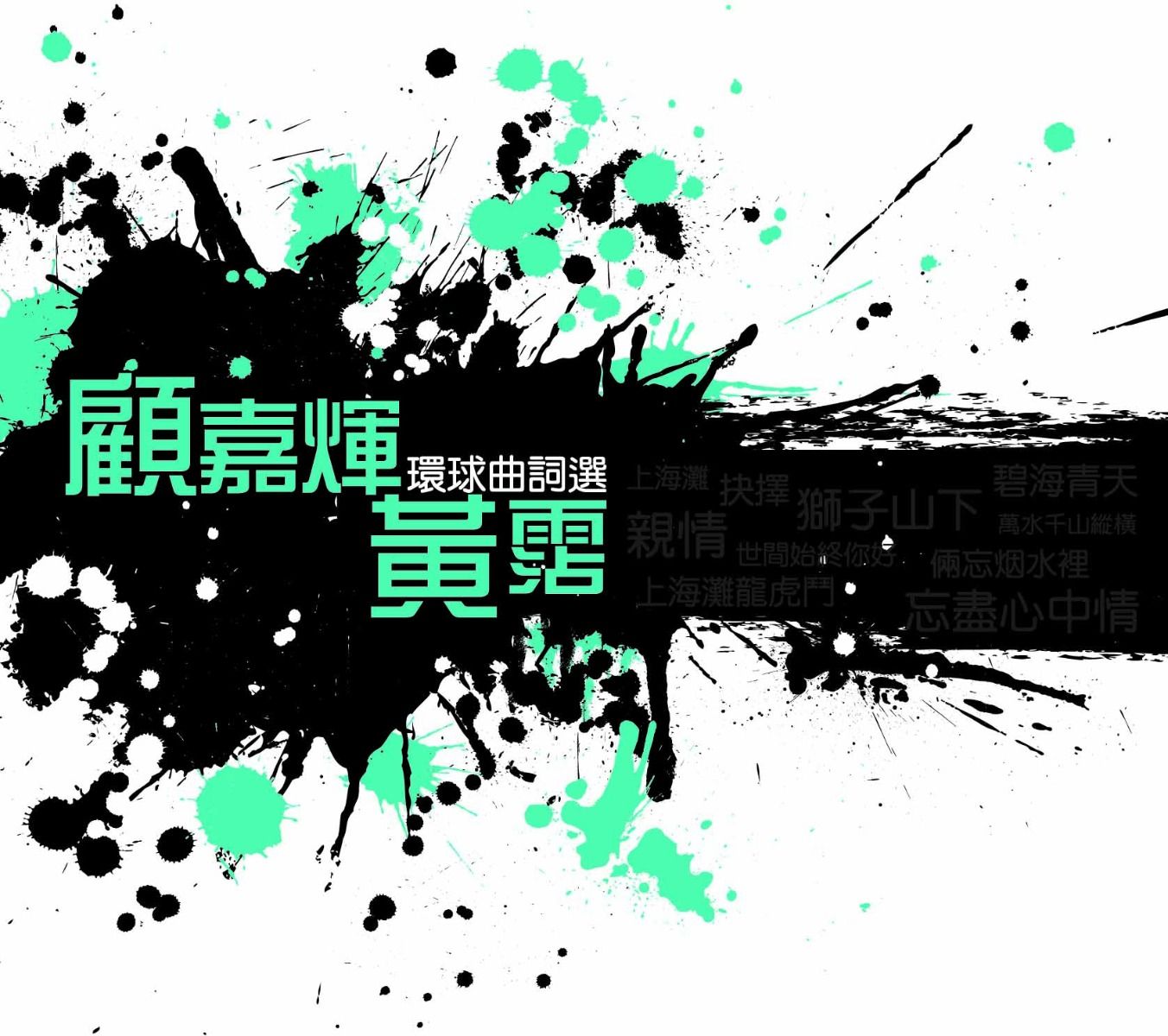 環球曲詞選: 顧嘉煇+黃霑