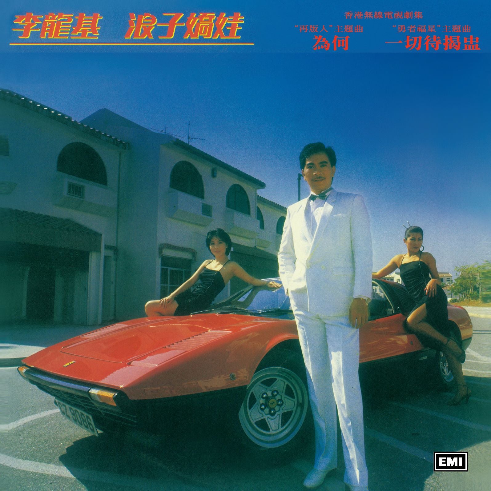 浪子嬌娃 (復黑王)