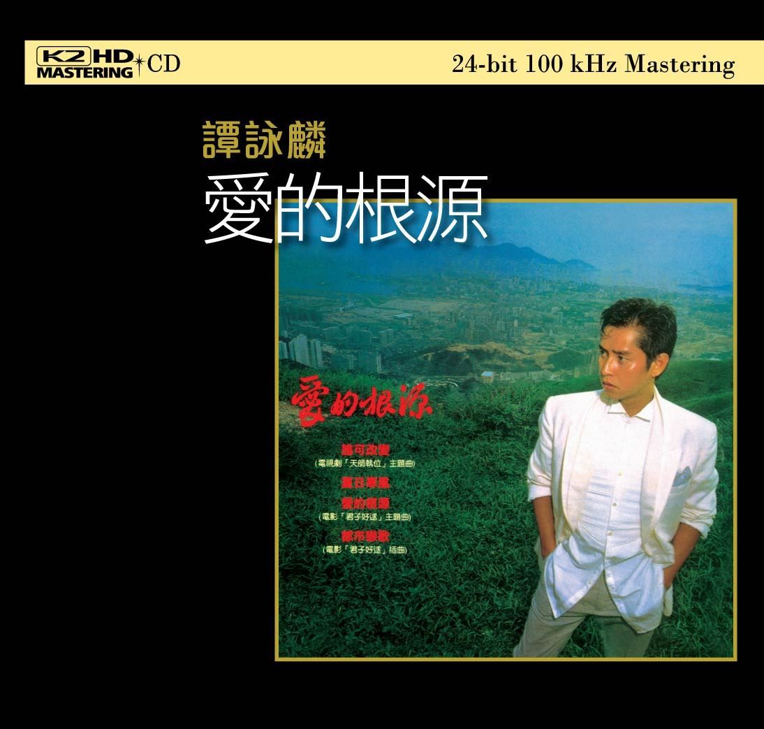愛的根源 (K2HD) (日本壓碟)