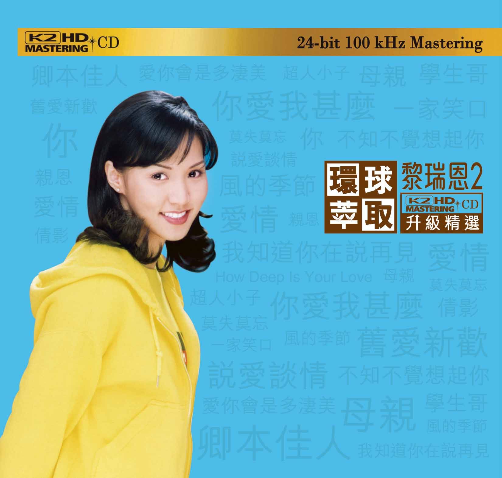 黎瑞恩2 (環球萃取K2HD升級精選) (日本壓碟)