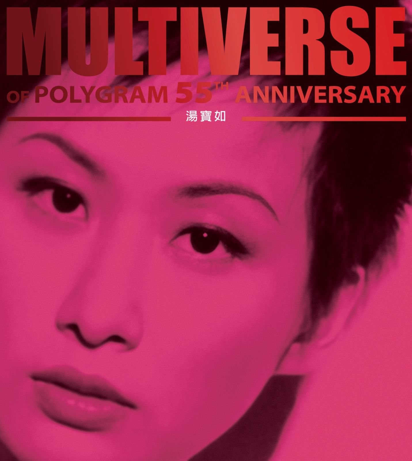MULTIVERSE OF POLYGRAM 55TH ANNIVERSARY - 湯寶如(2CD)