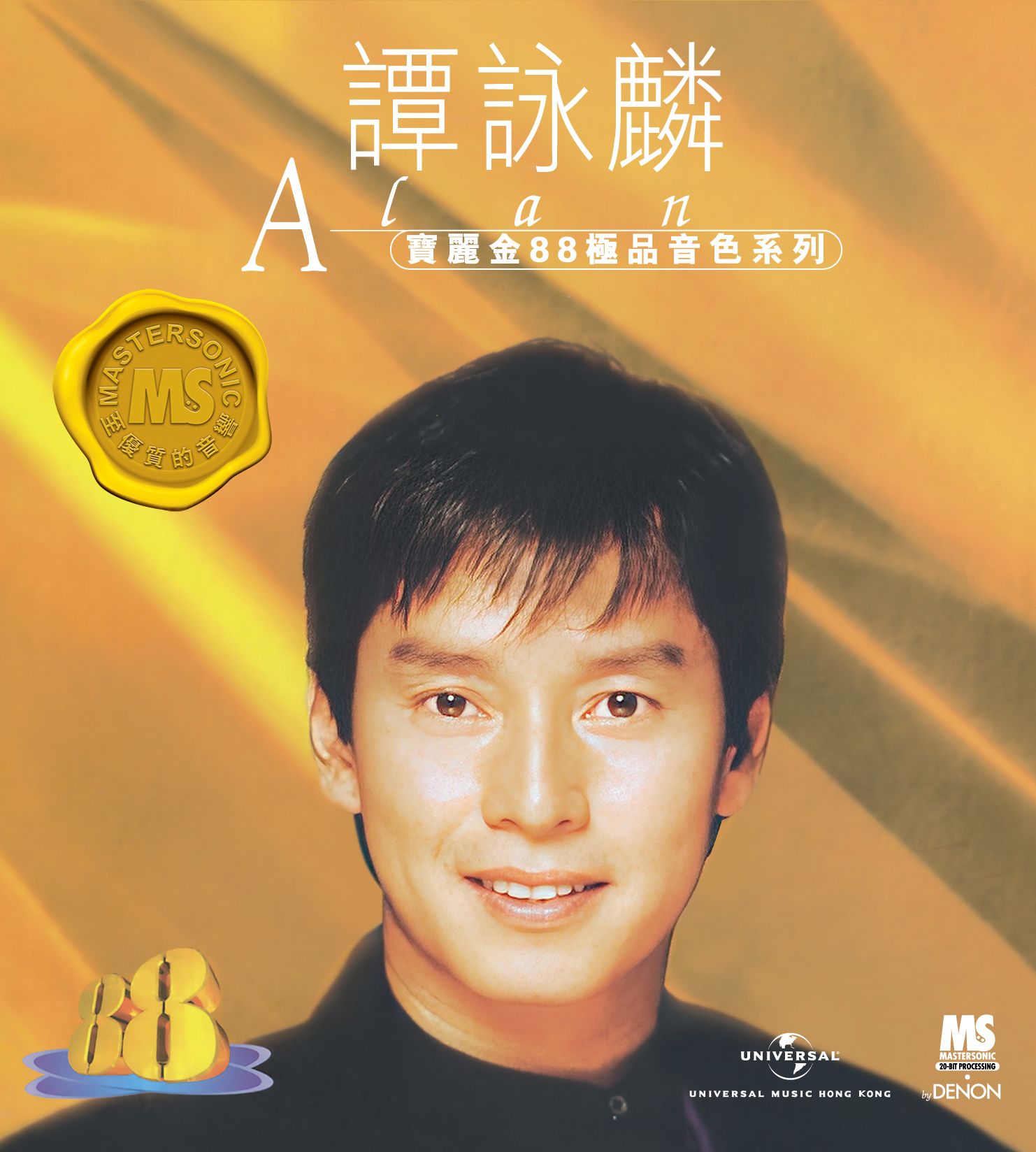 寶麗金88極品音色系列: 譚詠麟