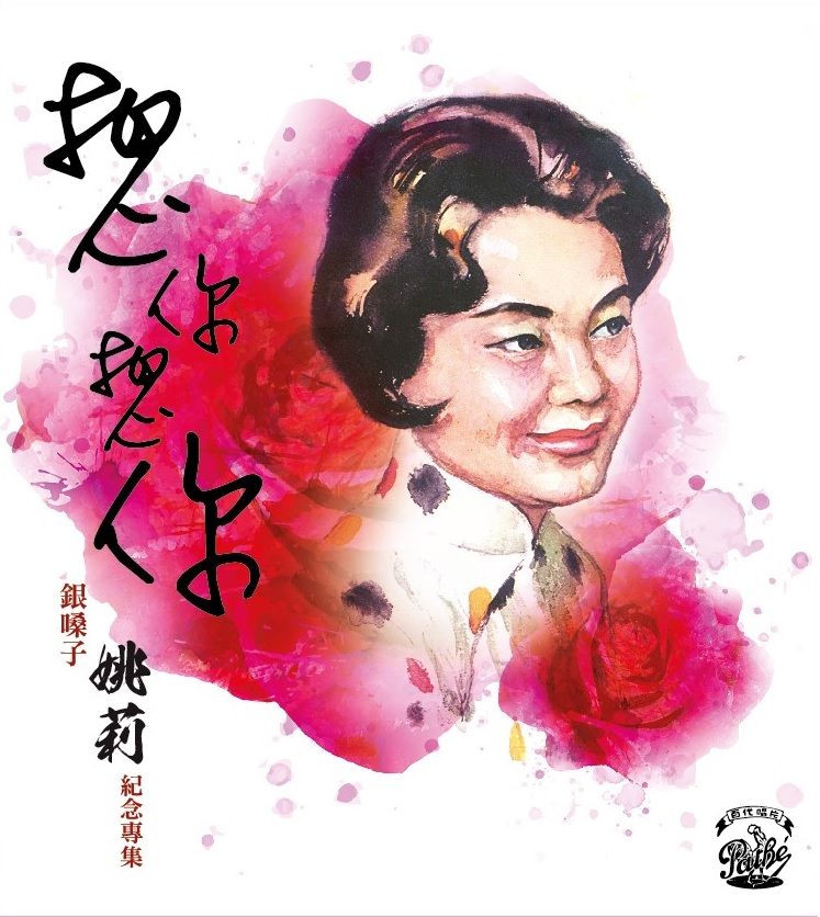 想你想你 銀嗓子姚莉紀念專集 (3CD)